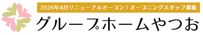 グループホームやつお|リニューアル|オープニングスタッフ募集